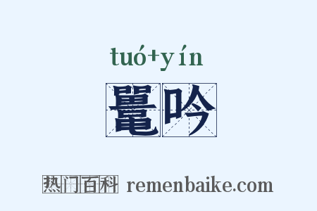 鼍吟是什么意思的图片